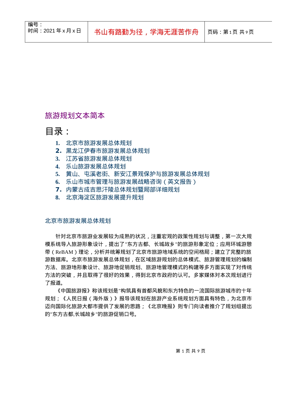 各省旅游发展总体规划.docx_第1页