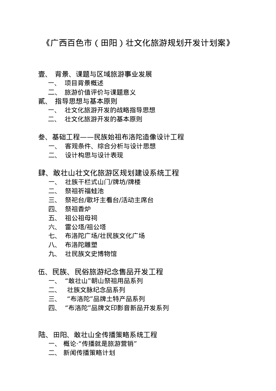 《广西百色市(田阳)壮文化旅游规划开发计划案》.docx_第1页