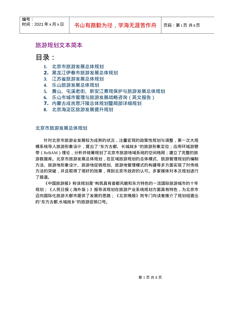 旅游规划文本简本.docx_第1页