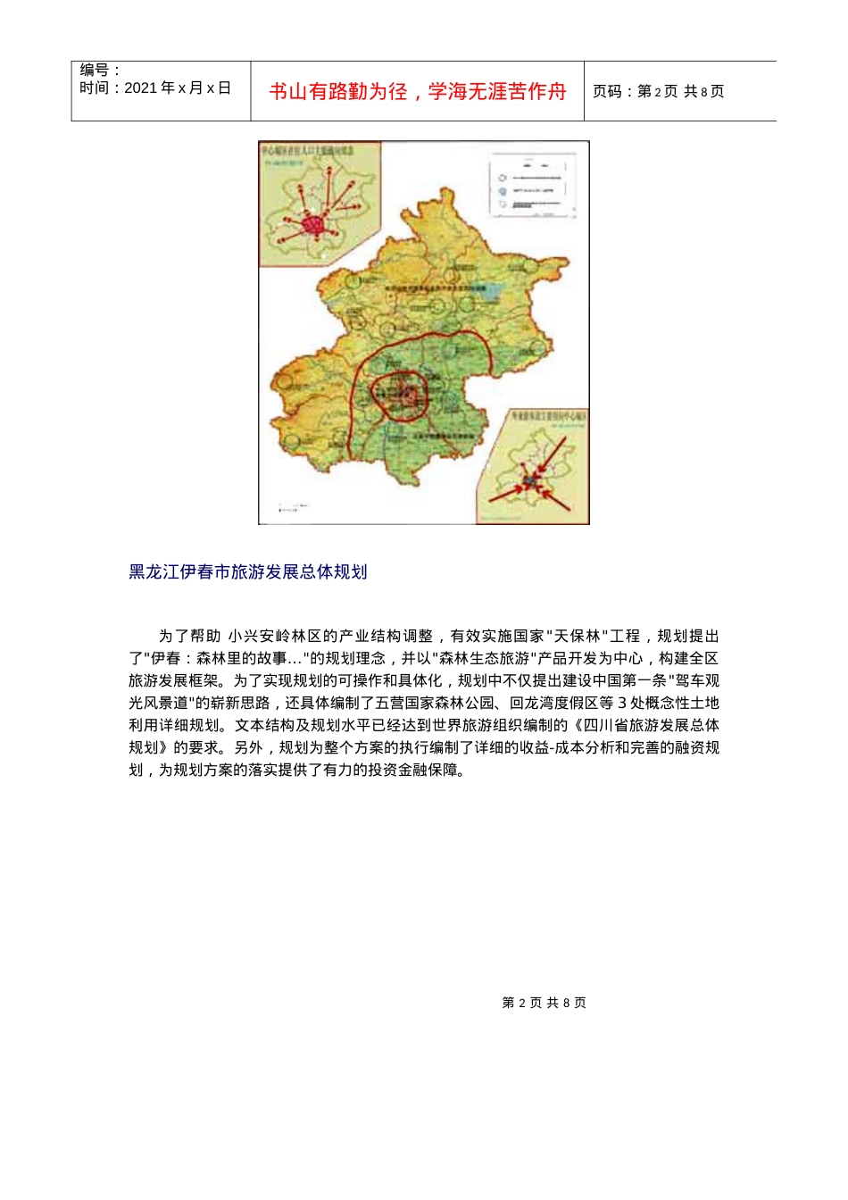 旅游规划文本简本.docx_第2页