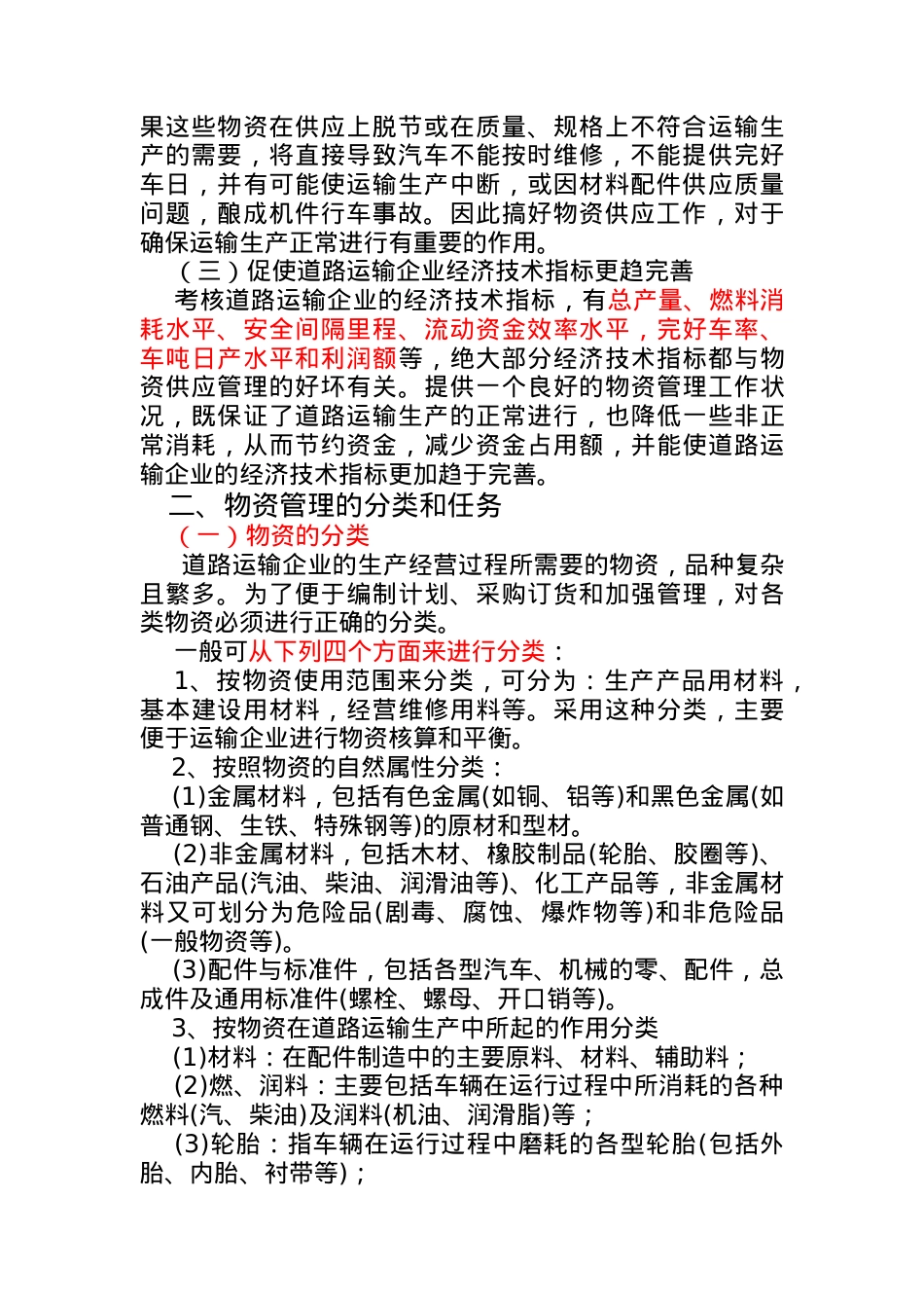 道路运输物资管理.docx_第2页