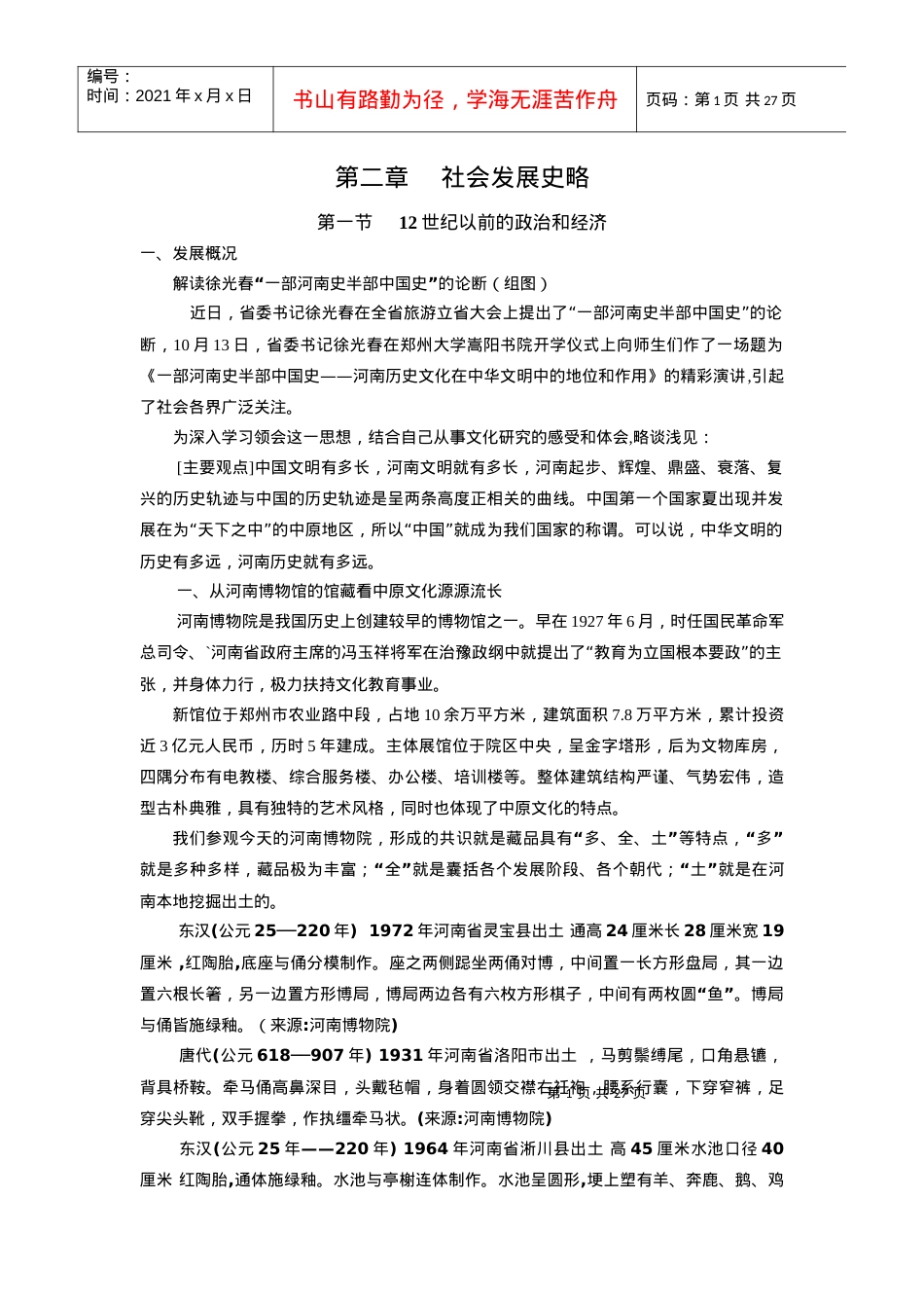 河南旅游基础-第二章 社会发展史略教案.docx_第1页