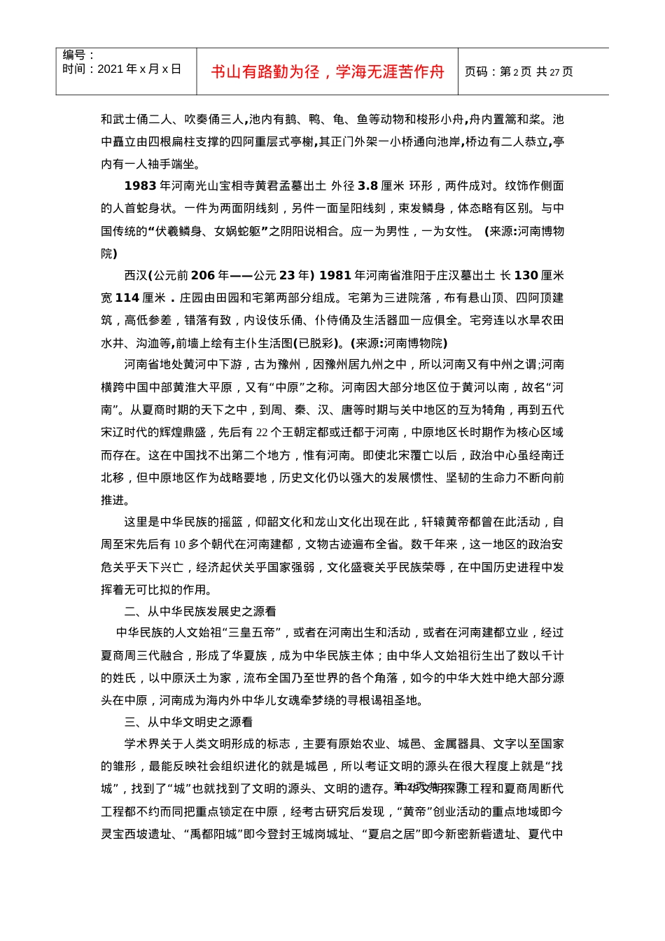 河南旅游基础-第二章 社会发展史略教案.docx_第2页