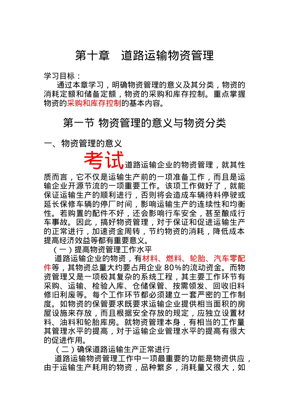 道路运输物资管理培训课程.docx_第1页