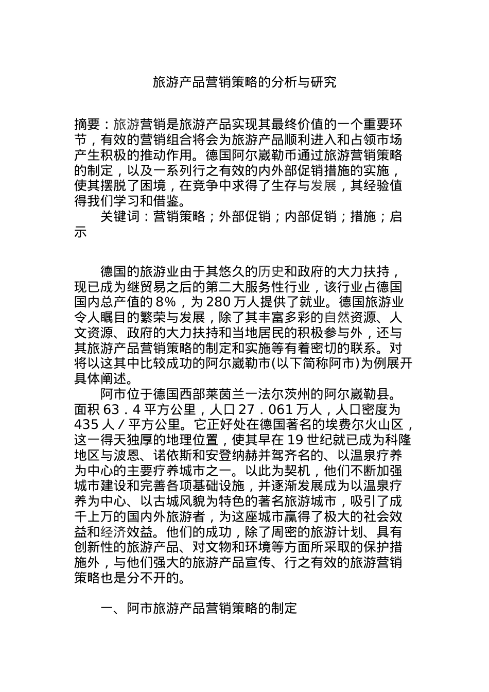 旅游产品的营销策略分析与研究.docx_第1页