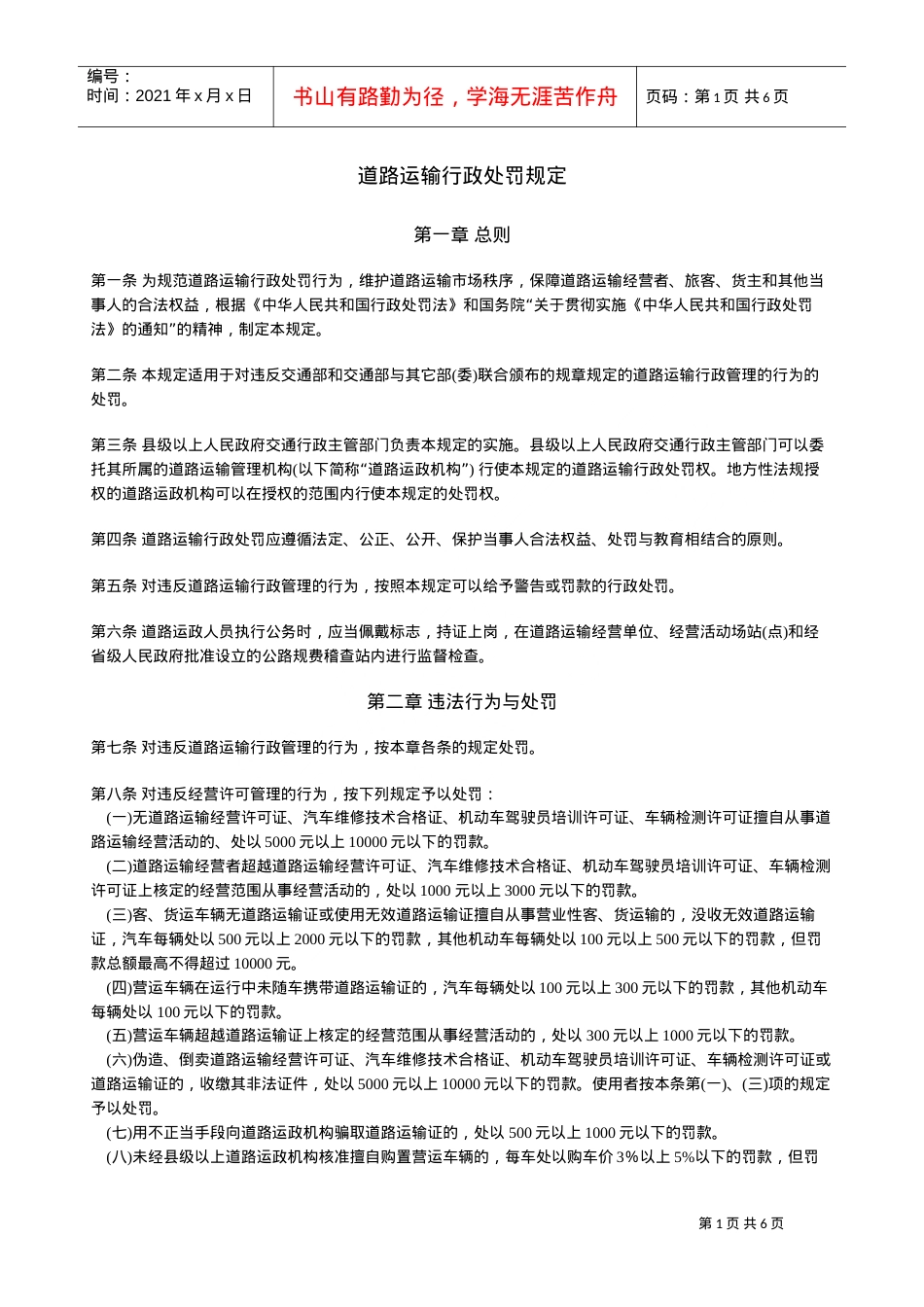 道路运输行政处罚规定.doc_第1页