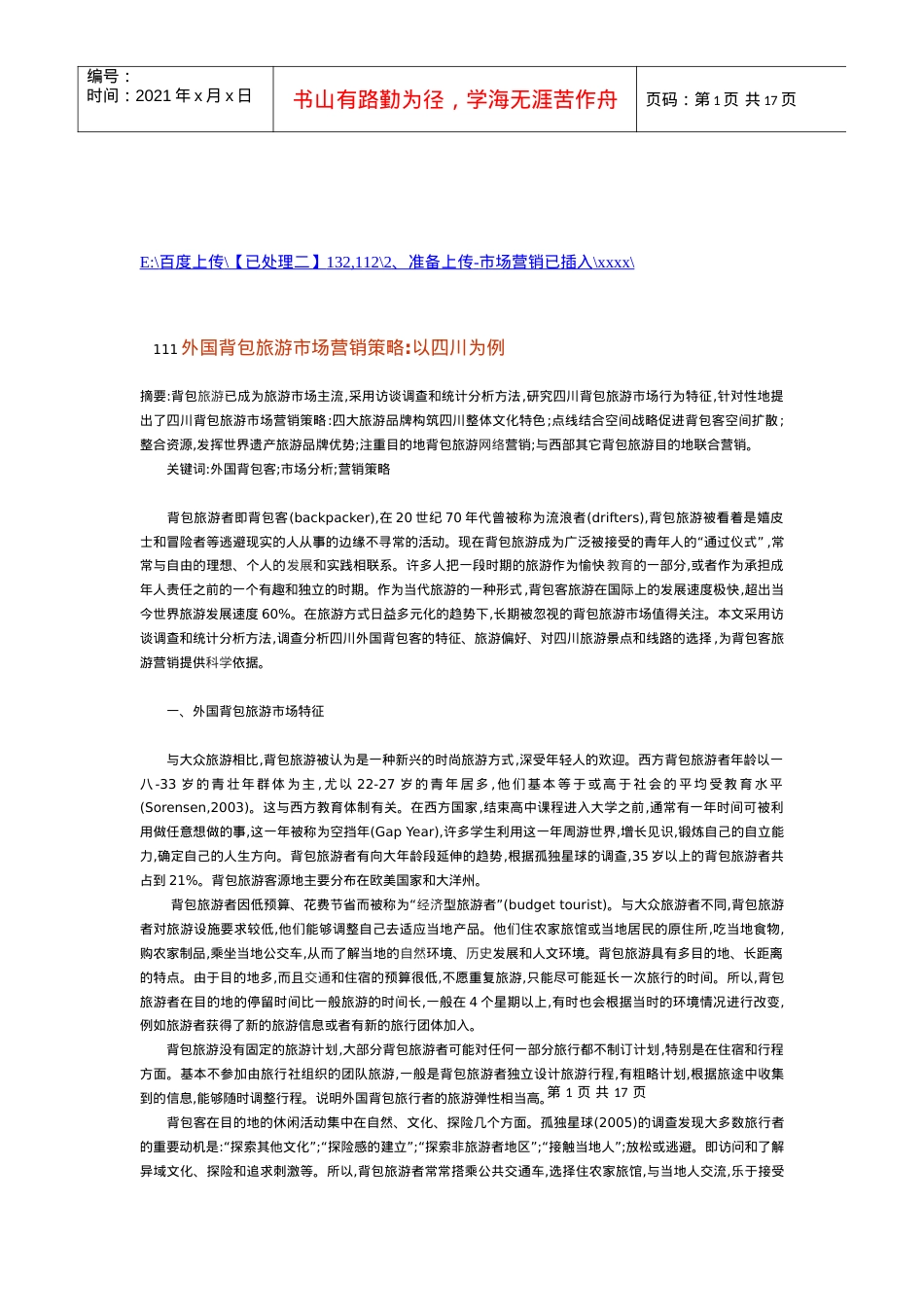 外国背包旅游市场营销策略.docx_第1页