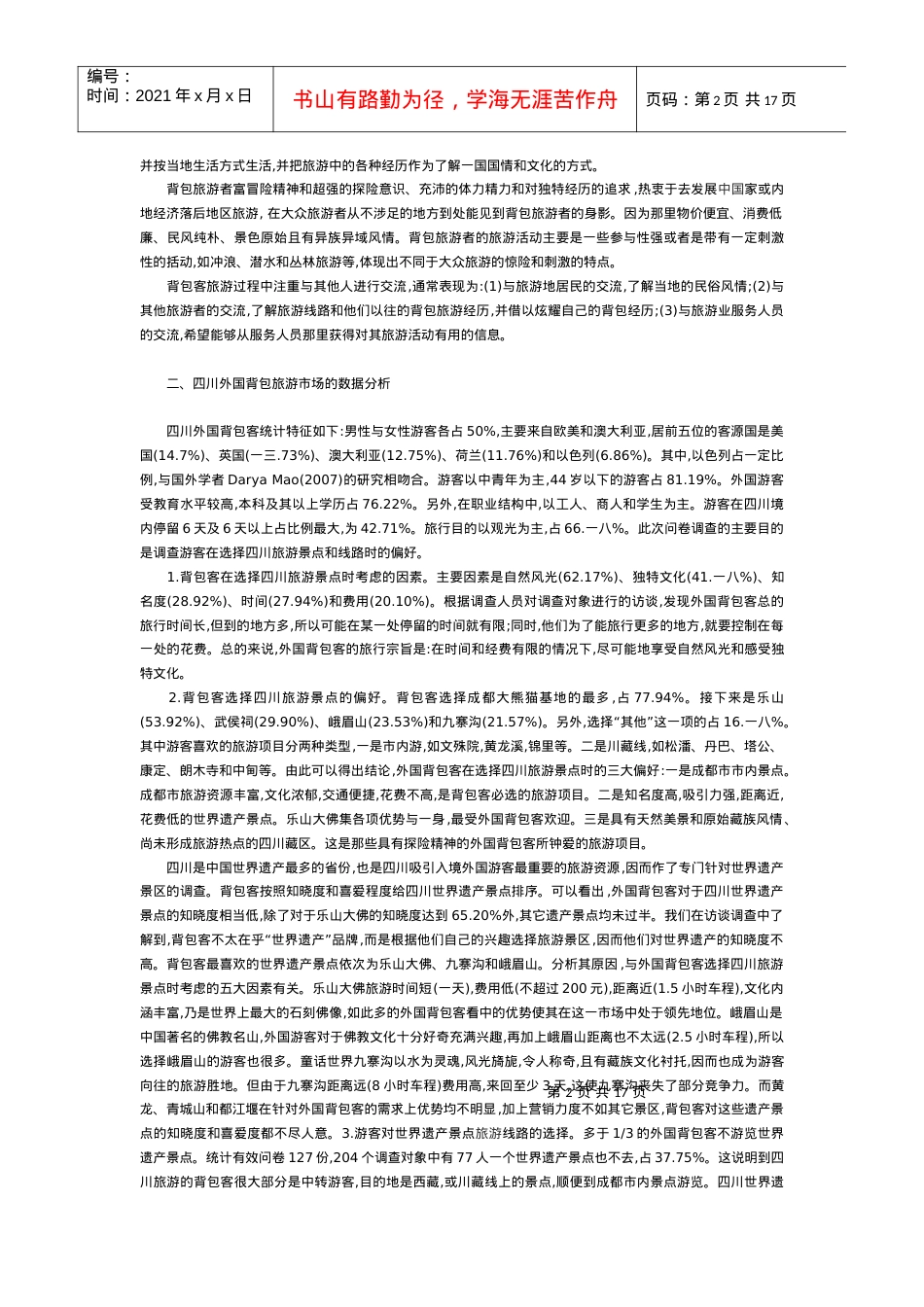 外国背包旅游市场营销策略.docx_第2页