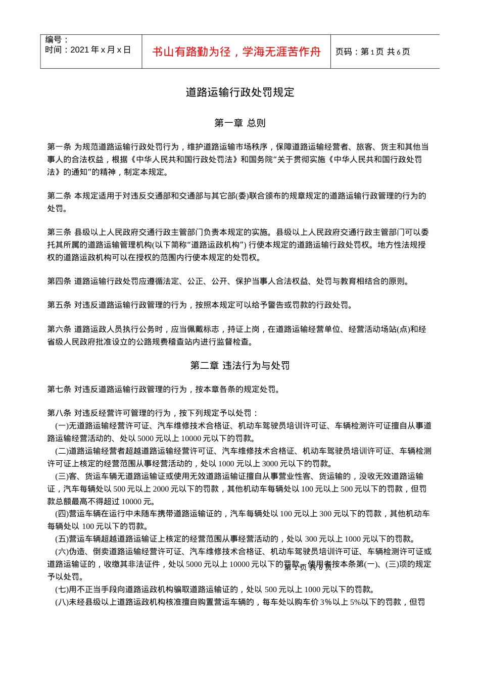 道路运输行政处罚规定.docx_第1页