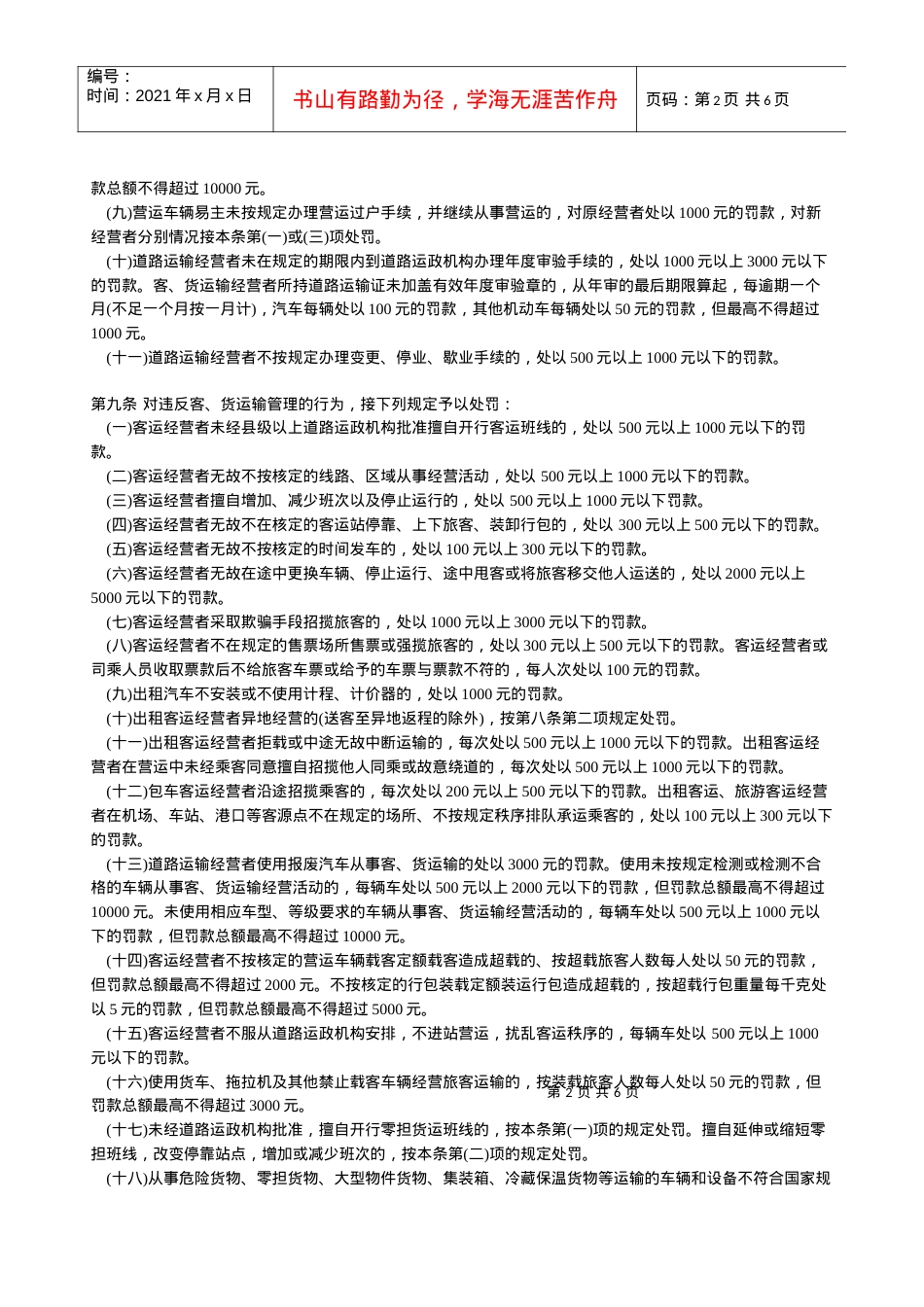 道路运输行政处罚规定.docx_第2页