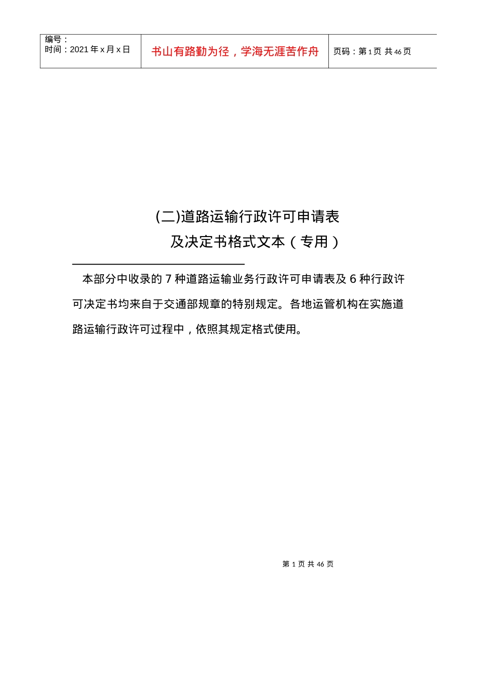 道路运输行政许可申请表12种.docx_第1页