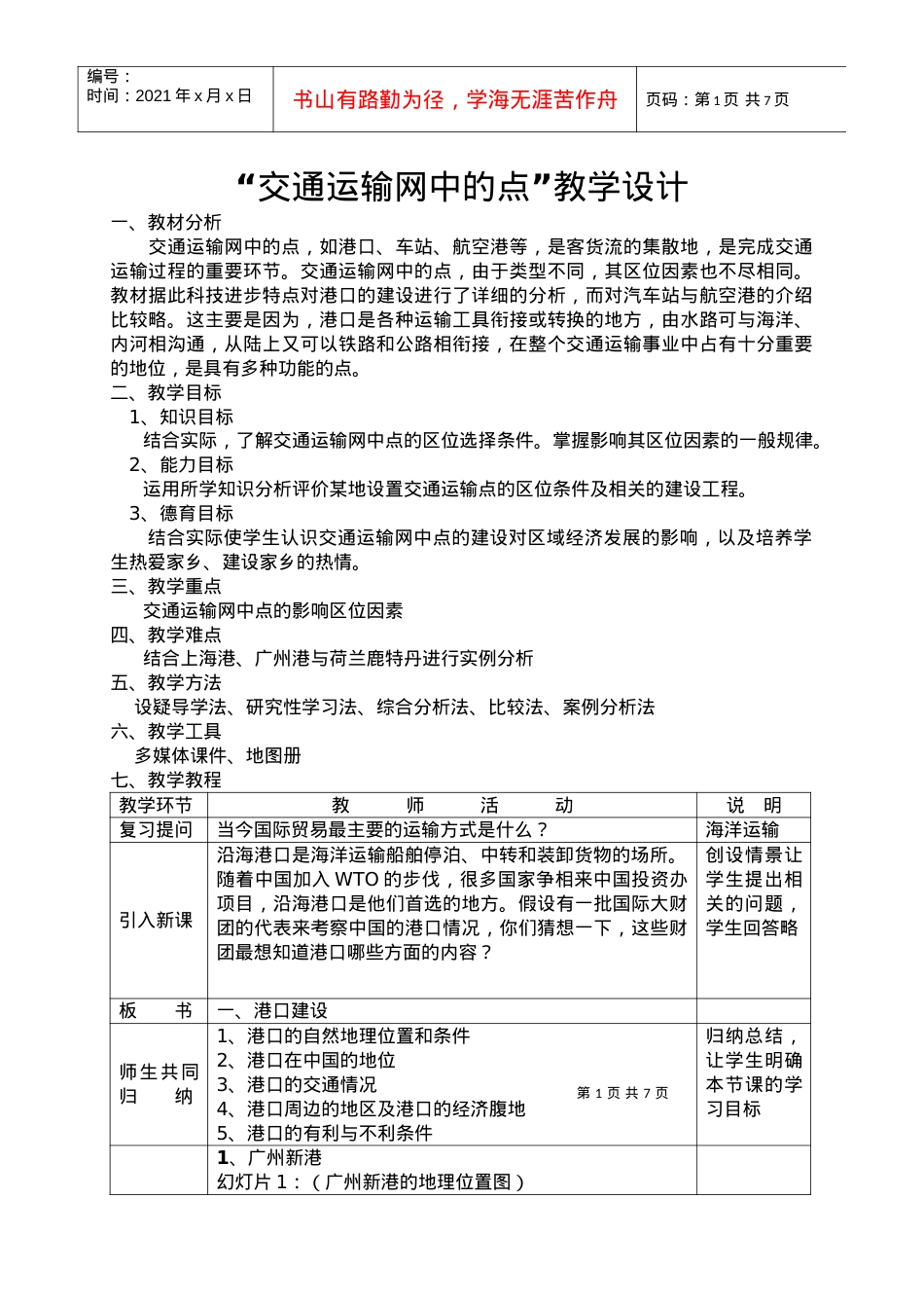 地理教案教学设计“交通运输网中的点”教学设计.docx_第1页
