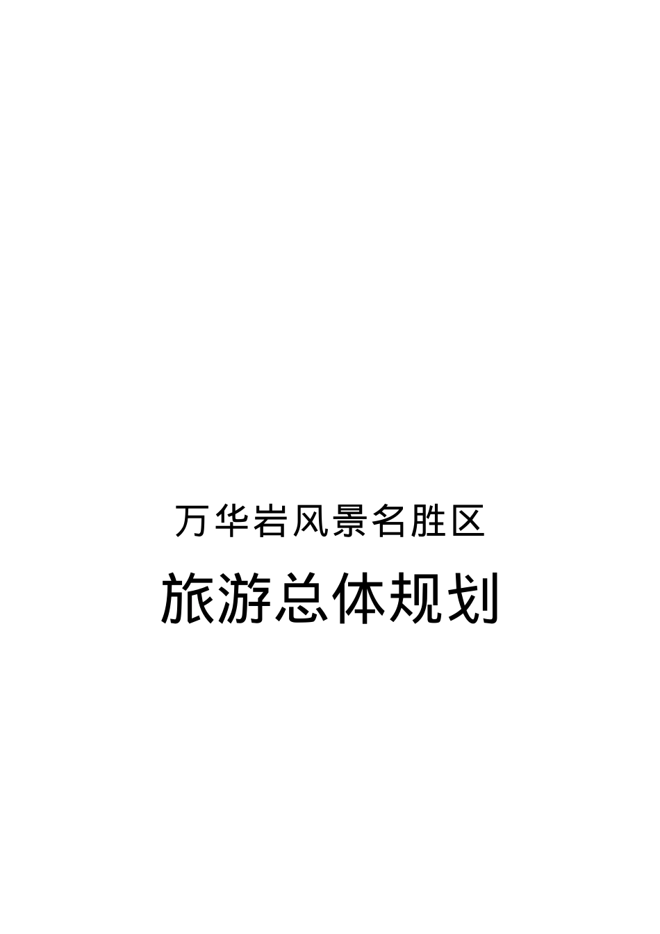 万华岩风景名胜区旅游总体规划.docx_第1页