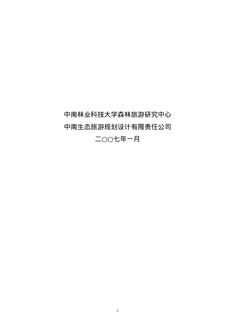 万华岩风景名胜区旅游总体规划.docx_第2页