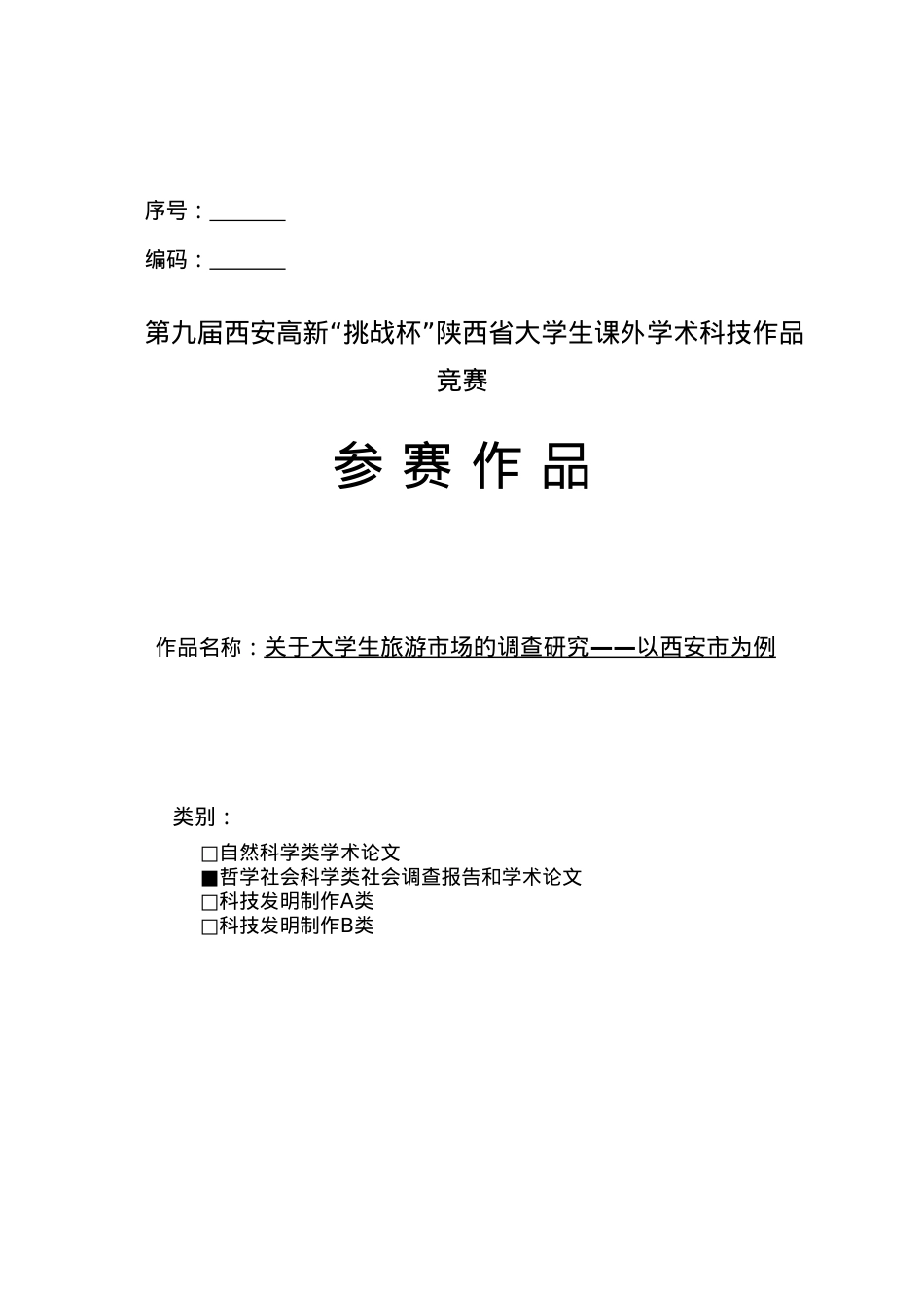 关于大学生旅游市场的调查研究.docx_第1页