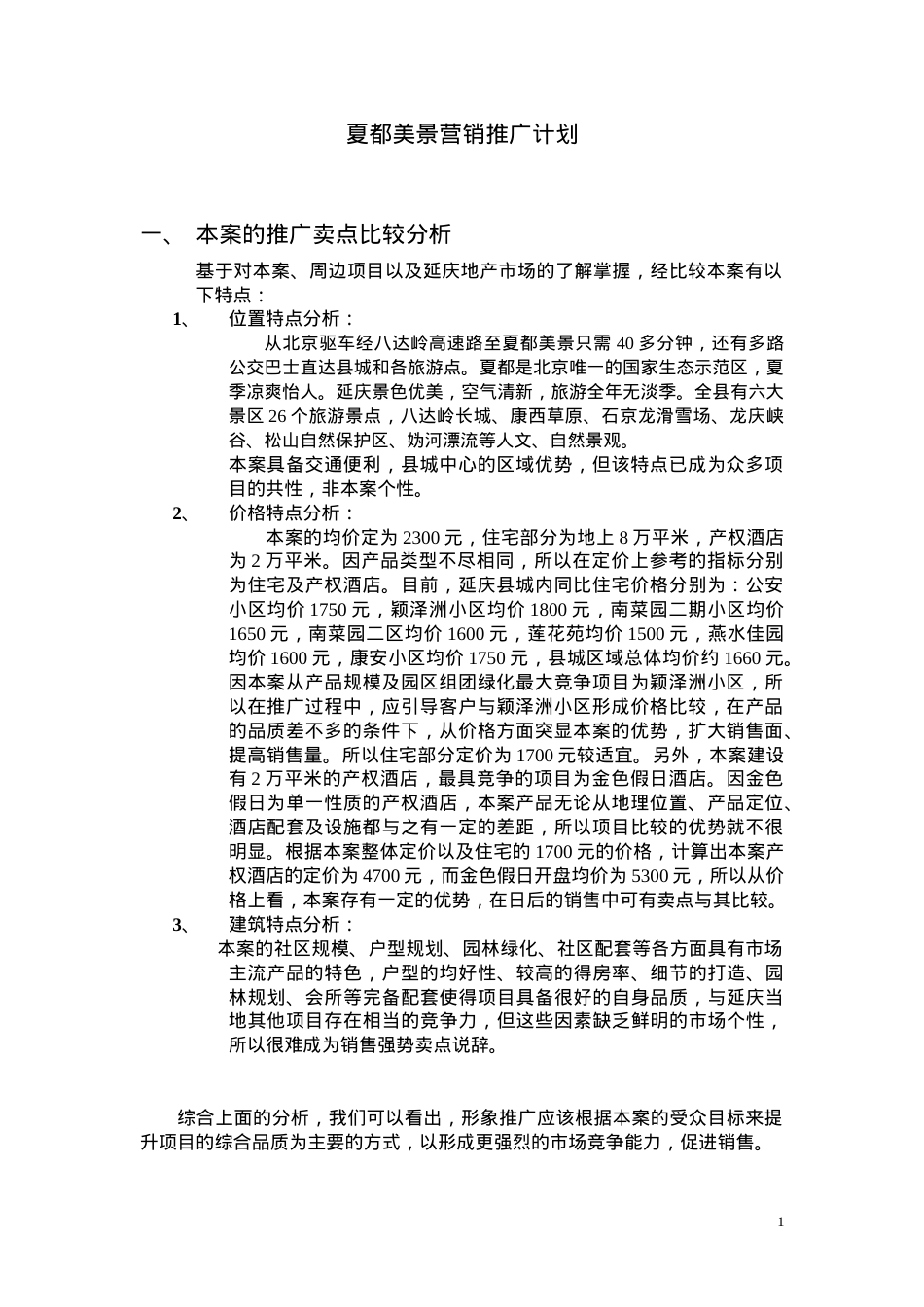 某旅游景点营销推广计划.docx_第1页