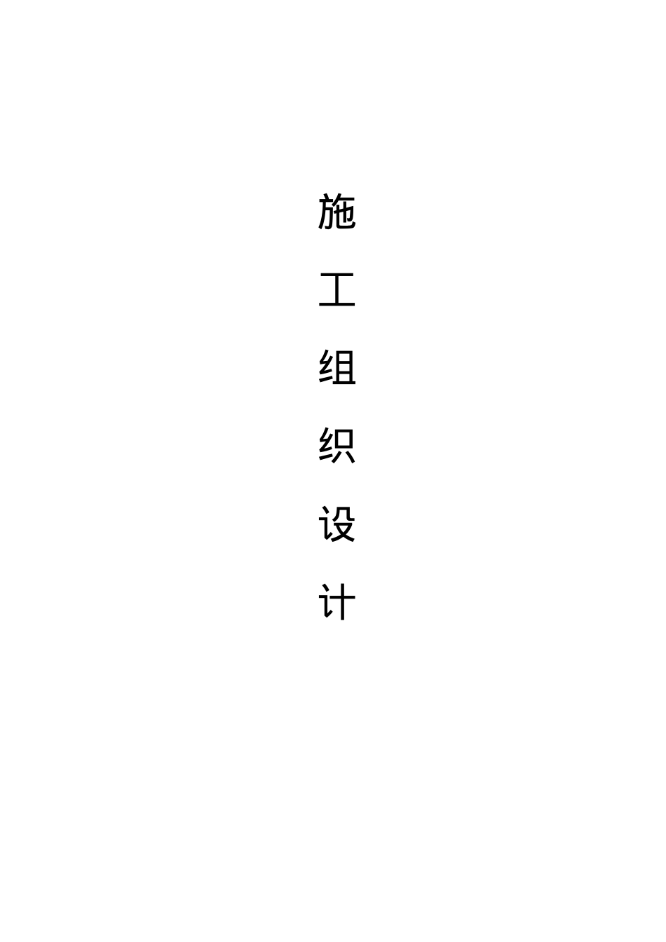地下车库交通设施技术标(DOC85页).doc_第1页