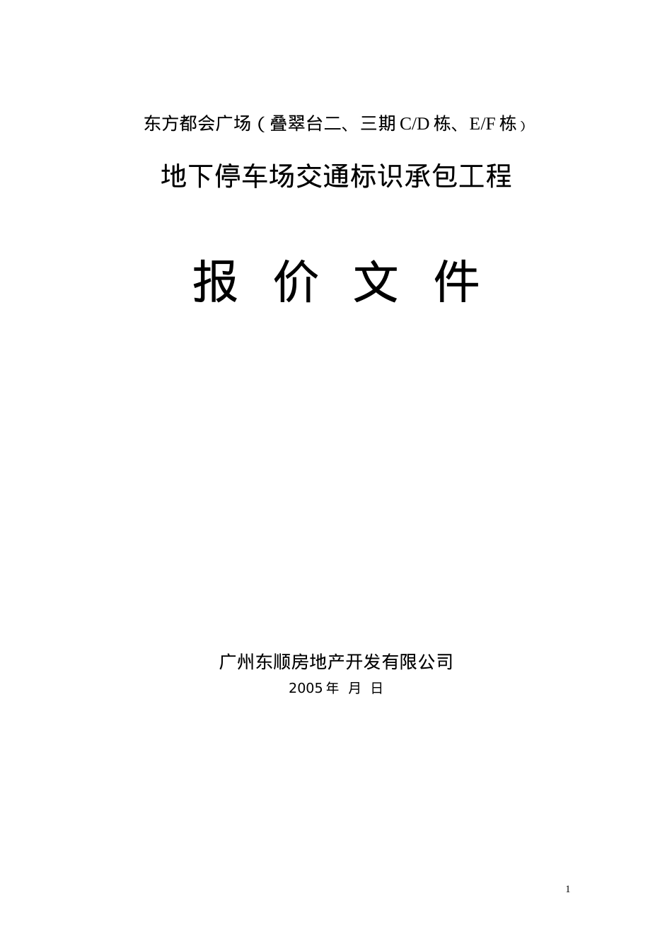 地下停车场交通标志工程报价文件.docx_第1页