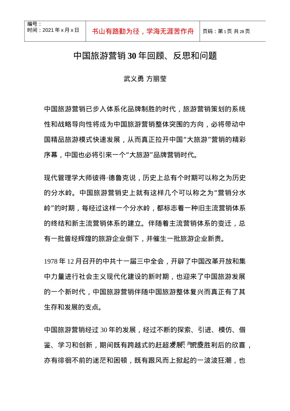 中国旅游营销年回顾反思和问题.docx_第1页