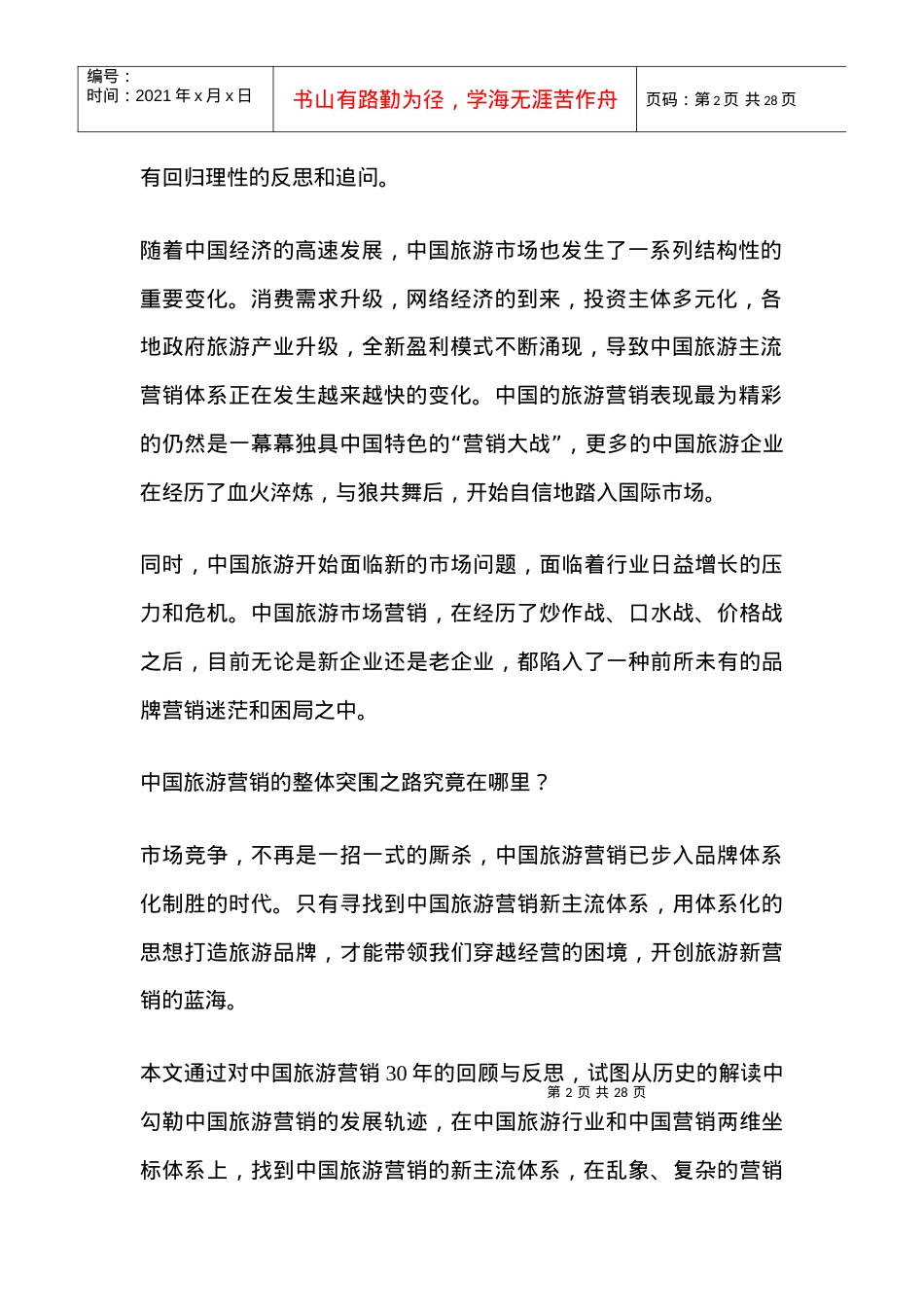 中国旅游营销年回顾反思和问题.docx_第2页