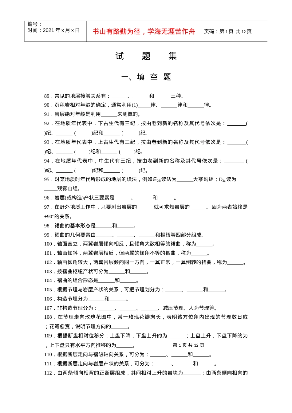 地质构造与地质图识别-四川交通职业技术学院.docx_第1页