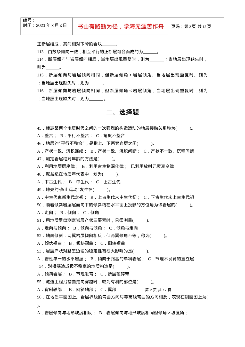地质构造与地质图识别-四川交通职业技术学院.docx_第2页