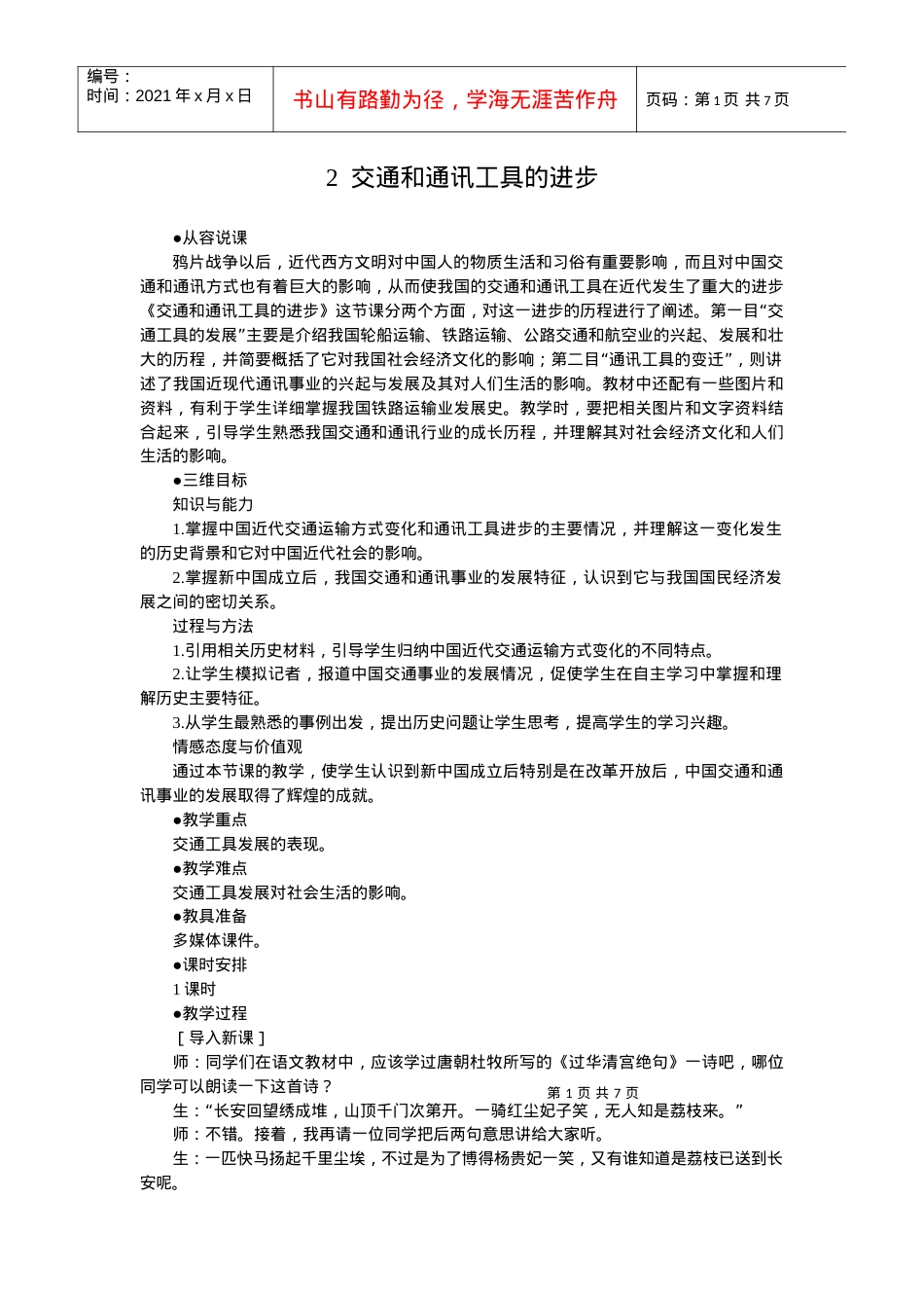 第2课nbsp交通和通讯工具的进步２.docx_第1页