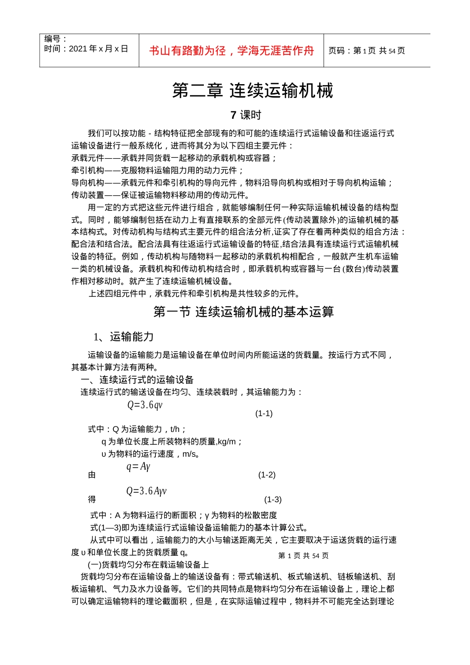 第二章 连续运输机械.docx_第1页