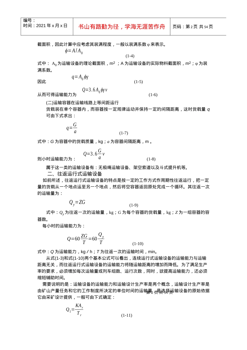 第二章 连续运输机械.docx_第2页