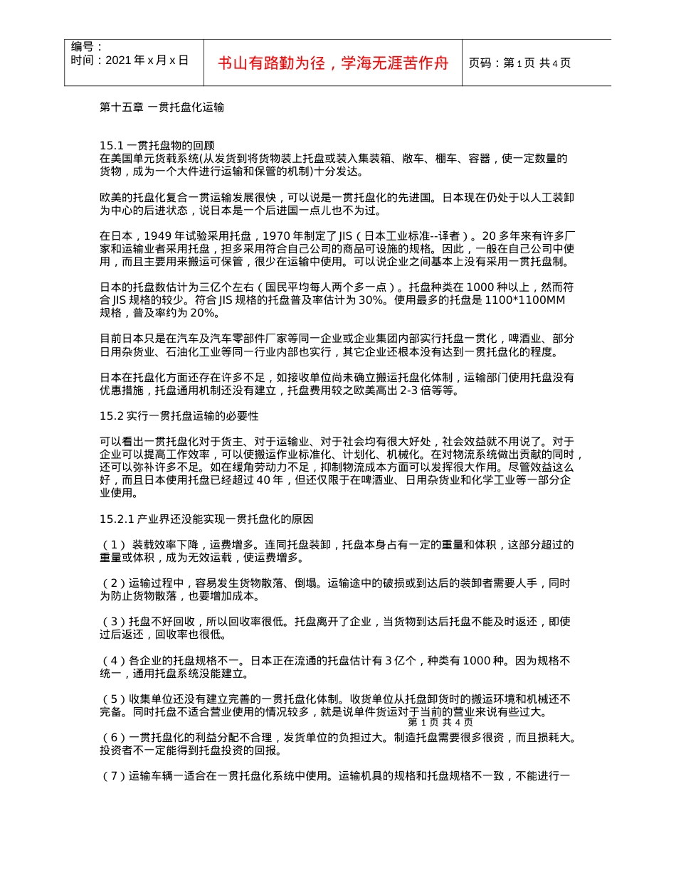 第十五章 一贯托盘化运输.docx_第1页