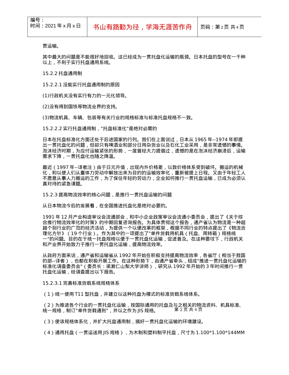 第十五章 一贯托盘化运输.docx_第2页