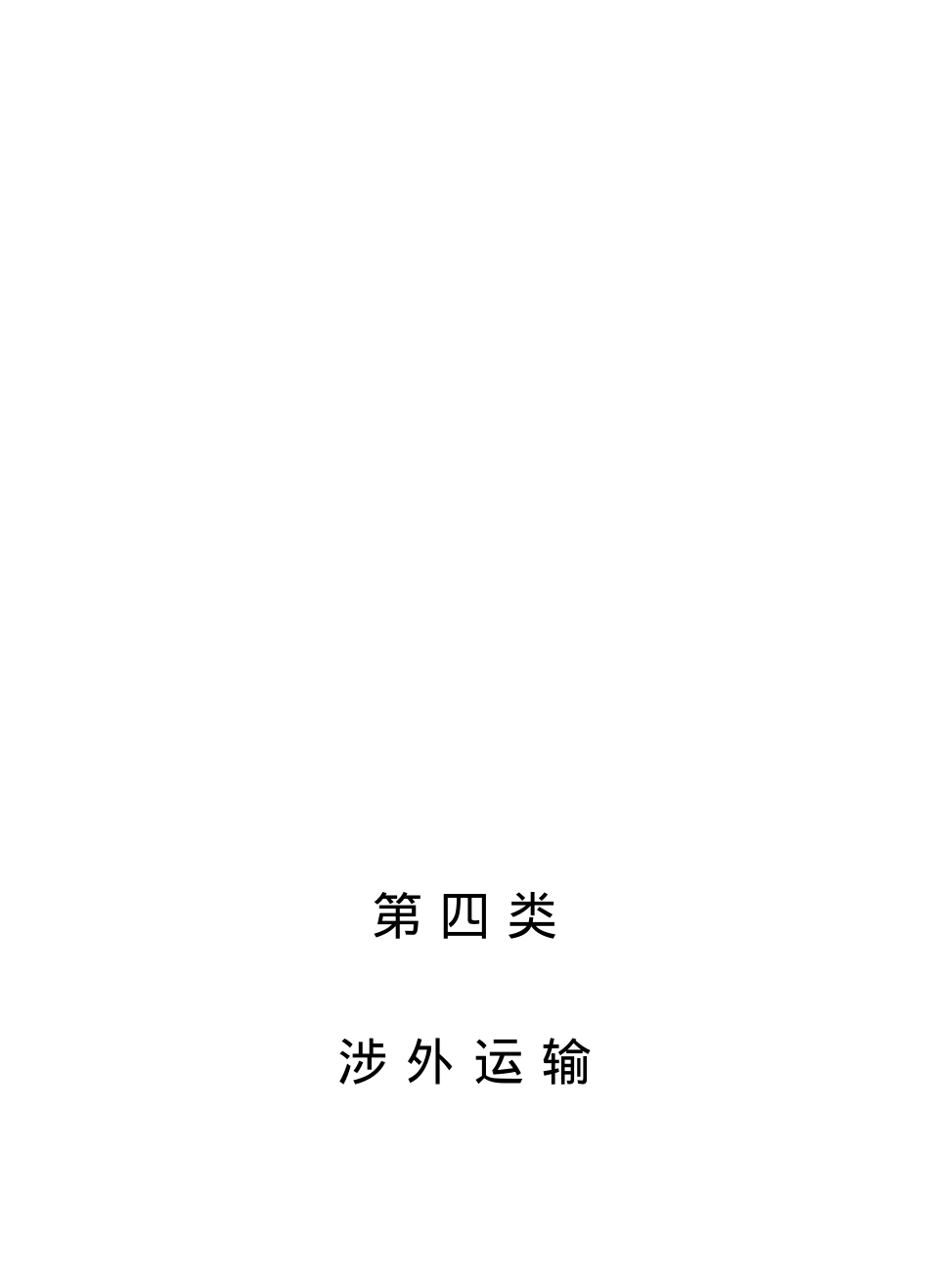 第四类涉外运输动车论坛.docx_第1页