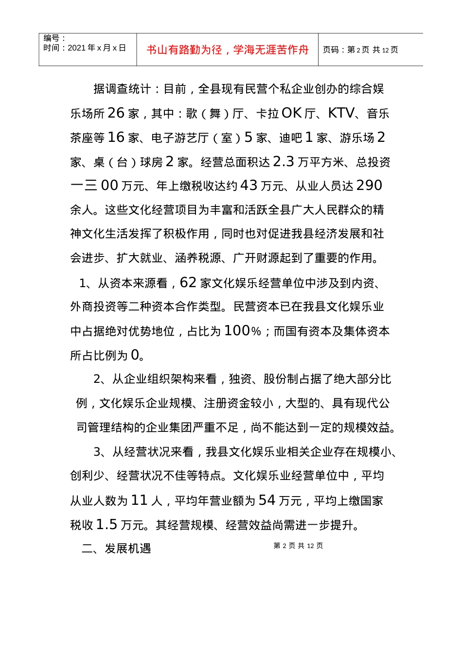 有关演艺娱乐业市场的调研报告.docx_第2页