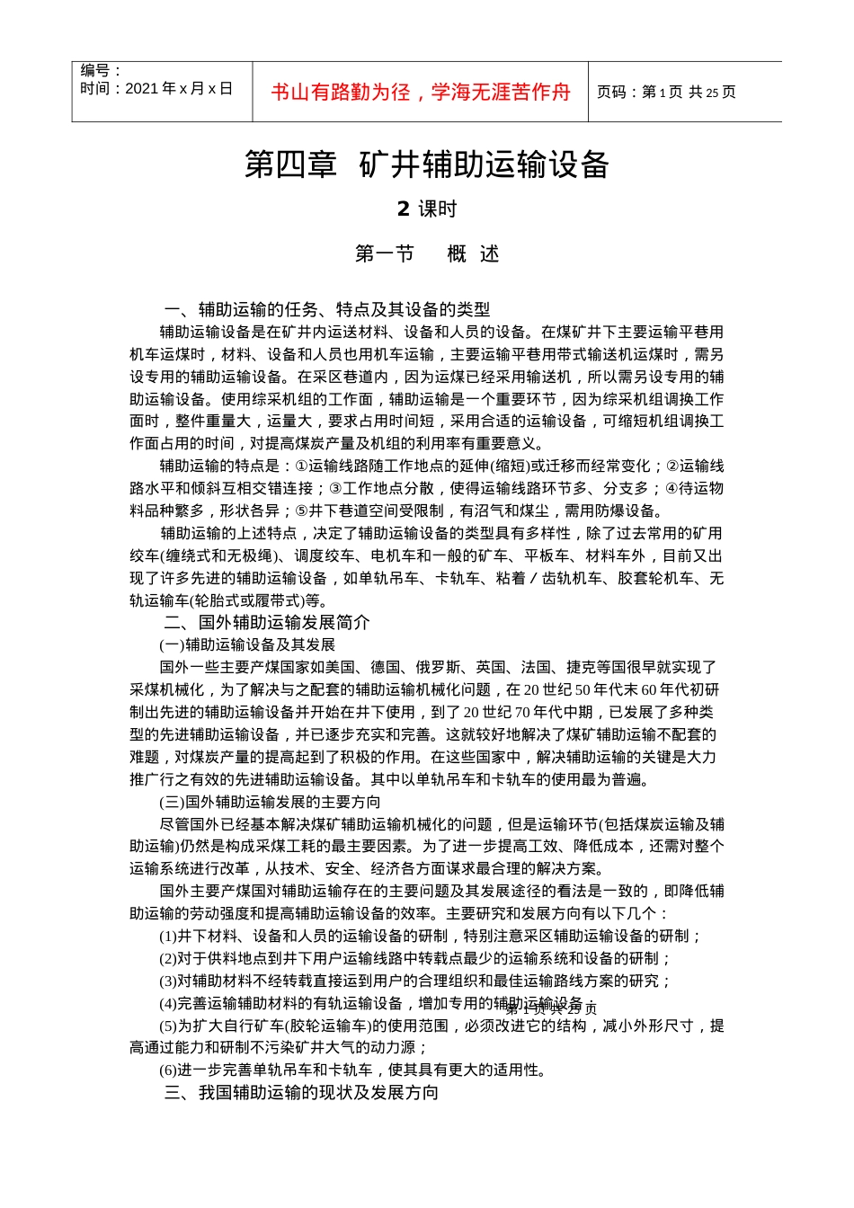 第四章 矿井辅助运输.docx_第1页