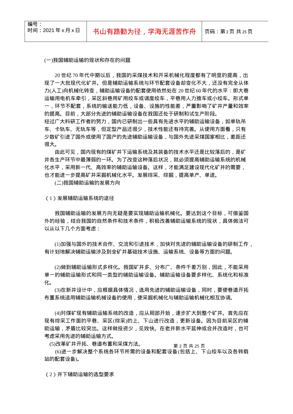 第四章 矿井辅助运输.docx_第2页