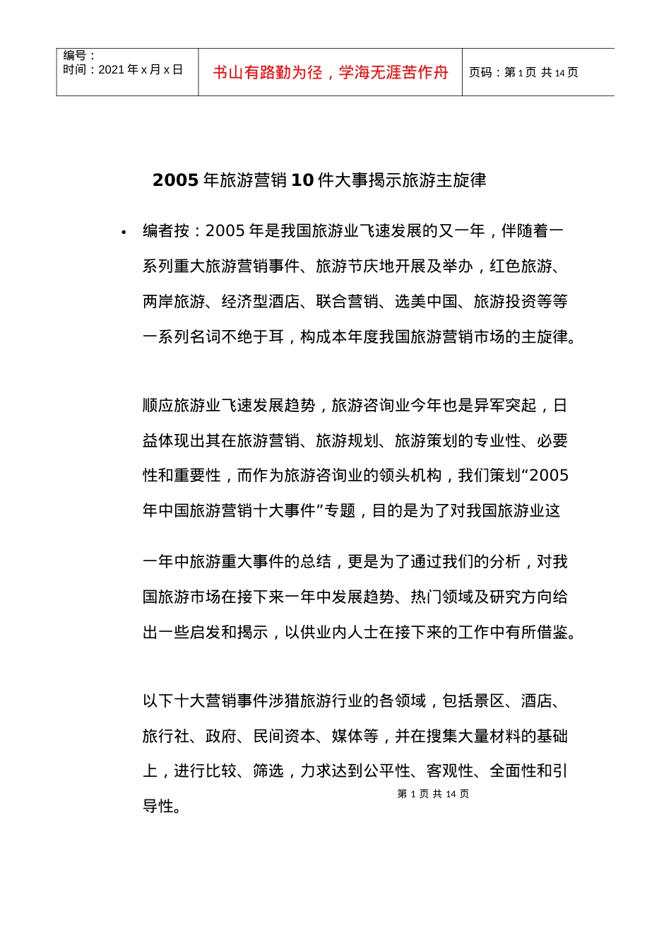 旅游营销件大事揭示旅游主旋律.docx_第1页