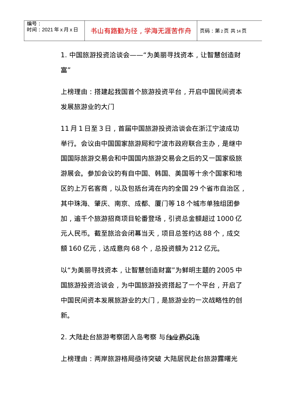 旅游营销件大事揭示旅游主旋律.docx_第2页