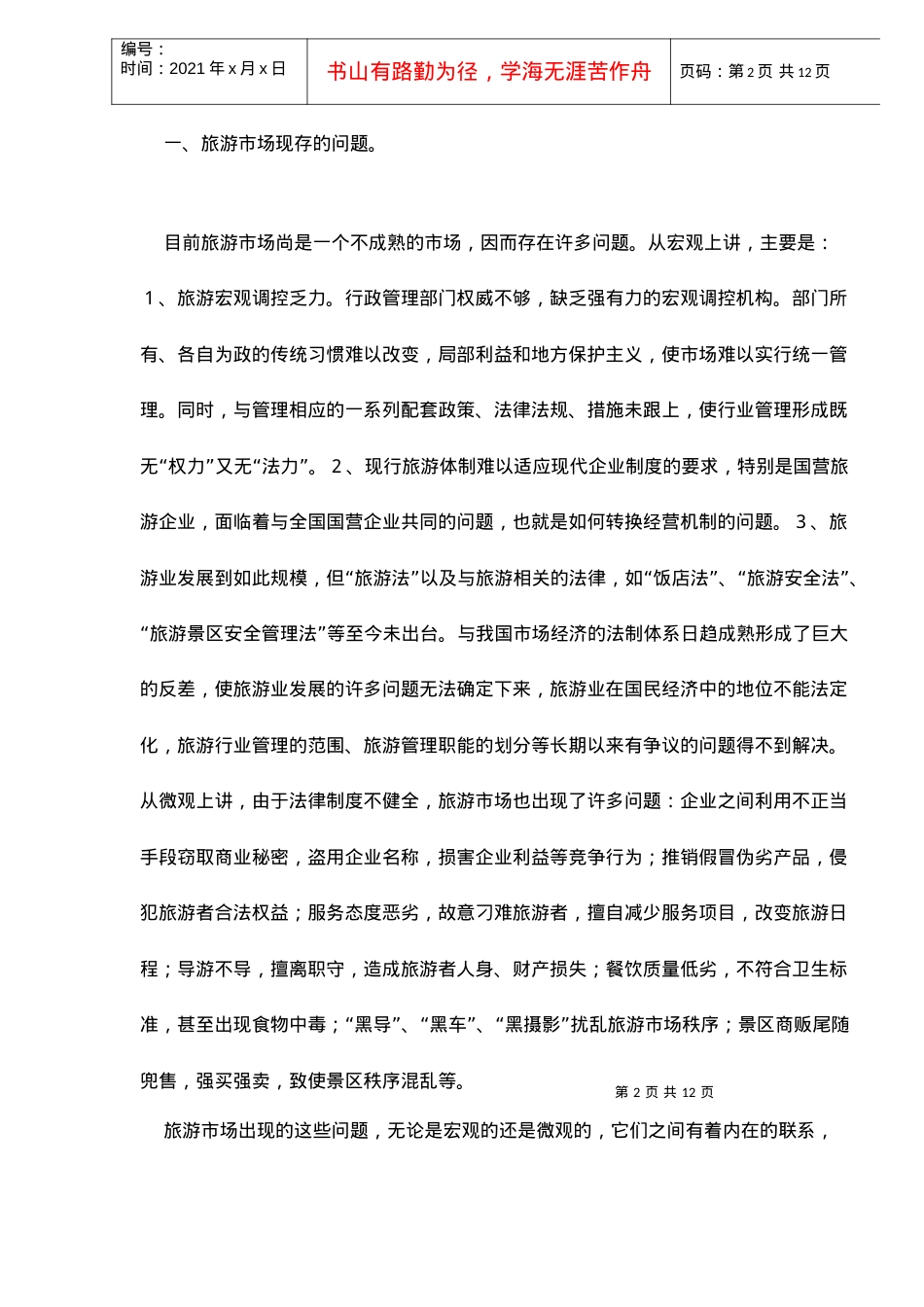 旅游市场调控的法律问题分析.docx_第2页