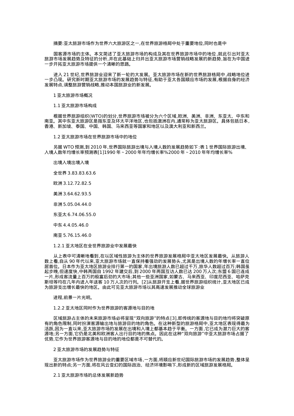 亚太旅游市场分析与营销战略创新.docx_第1页