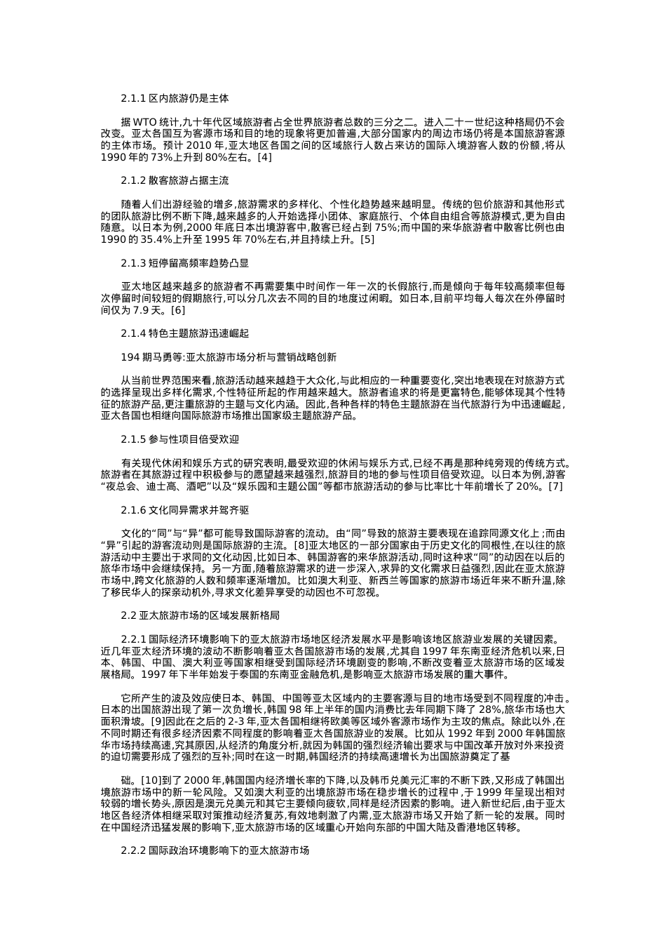 亚太旅游市场分析与营销战略创新.docx_第2页