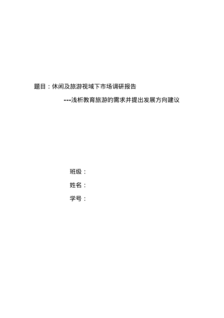 浅析教育旅游的需求并提出发展方向建议.docx_第1页