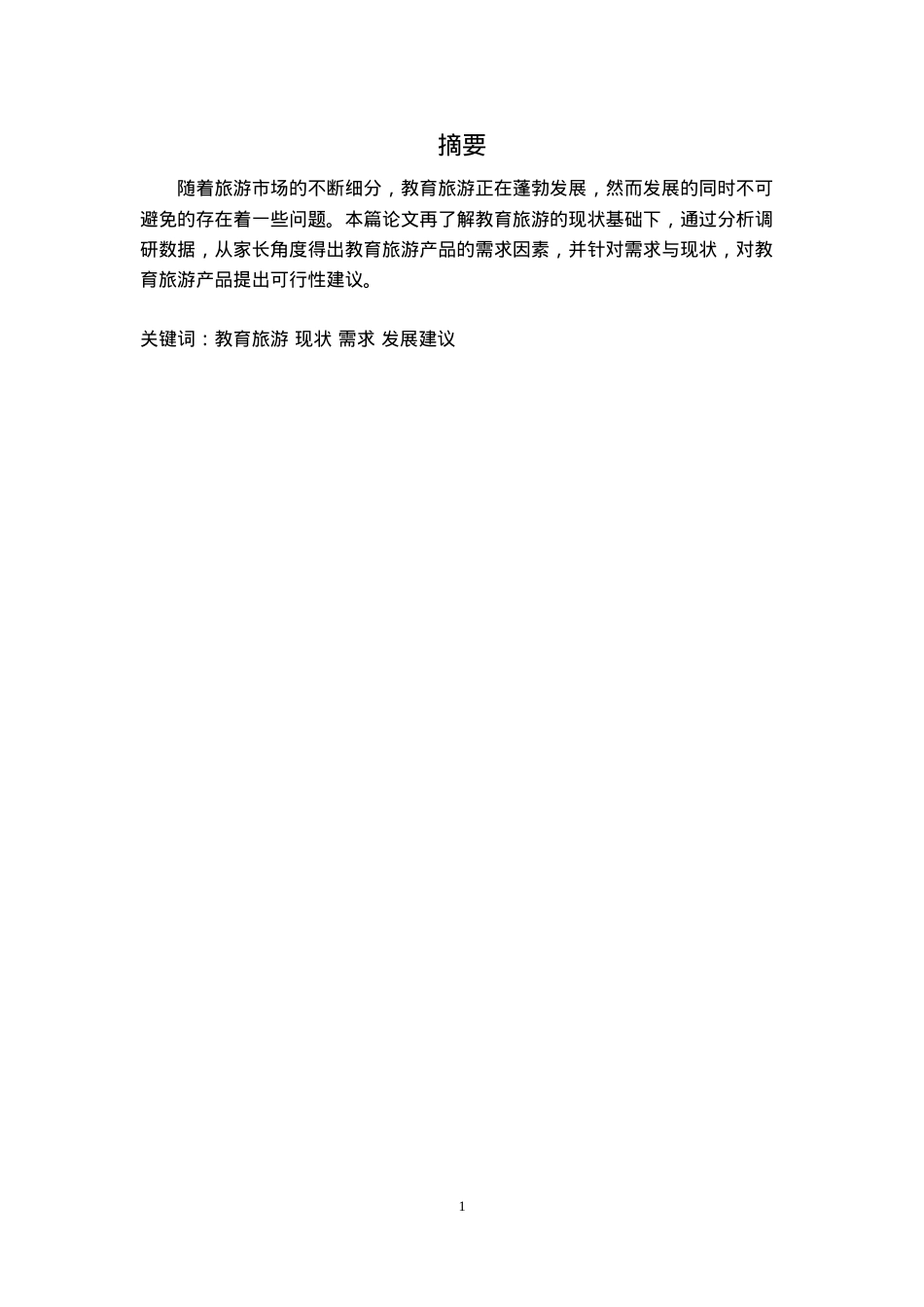 浅析教育旅游的需求并提出发展方向建议.docx_第2页