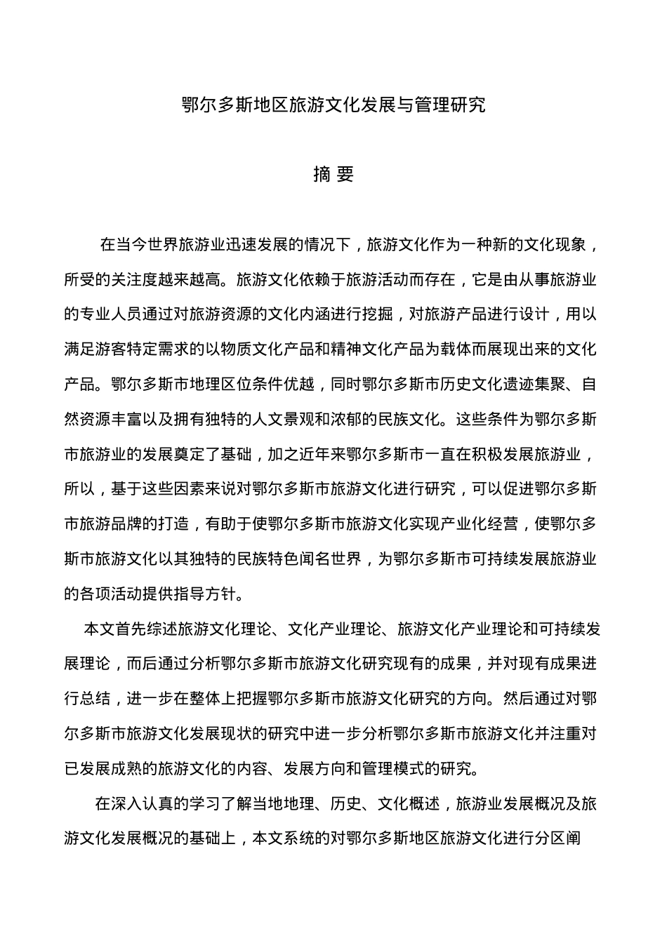 鄂尔多斯地区旅游文化发展与管理研究.docx_第1页
