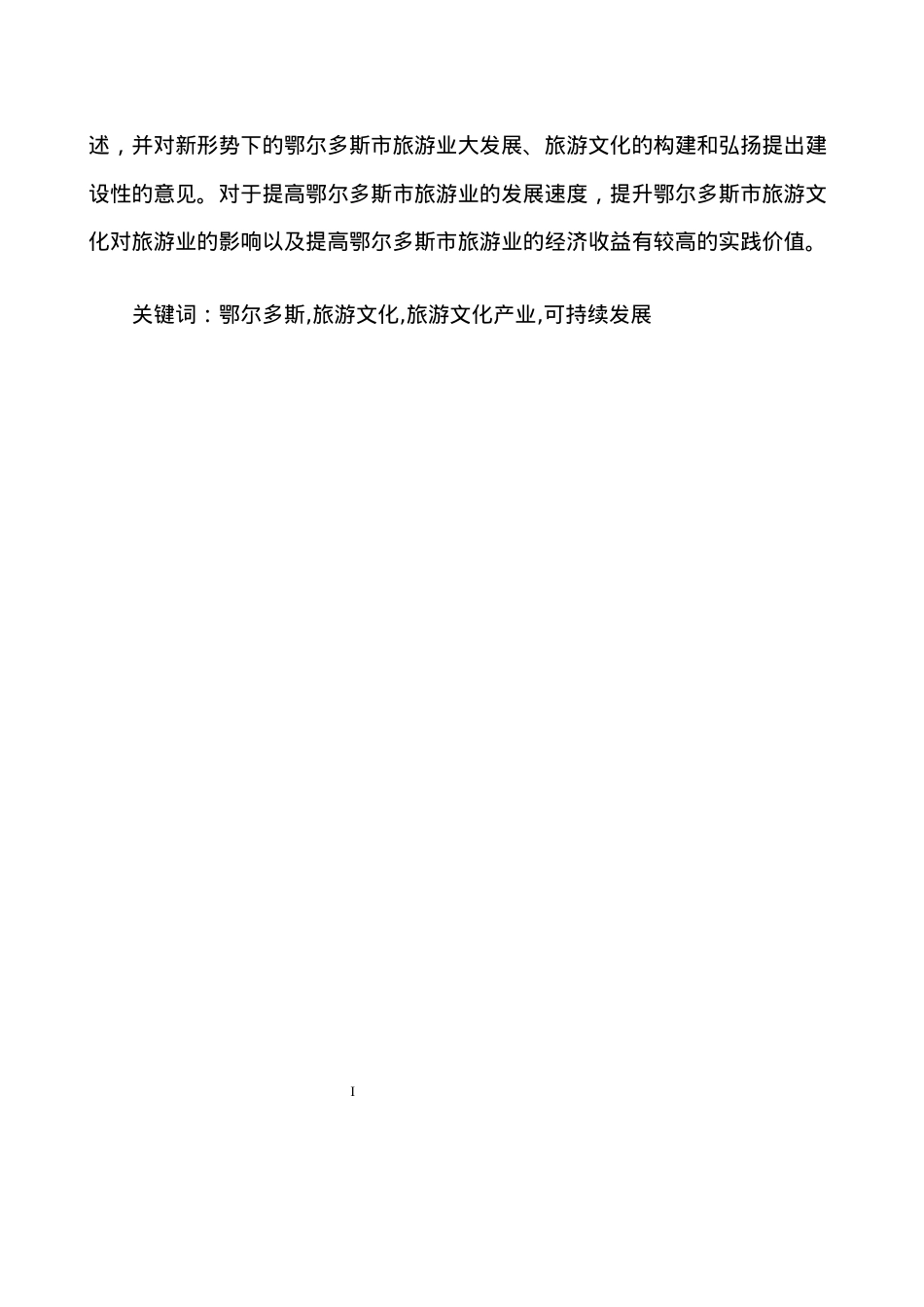 鄂尔多斯地区旅游文化发展与管理研究.docx_第2页