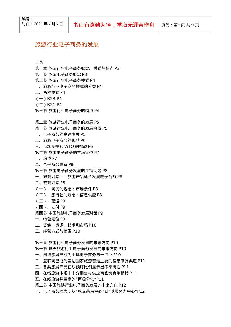 旅游行业电子商务的发展-专业电子商务服务提供商,电子商务.docx_第1页