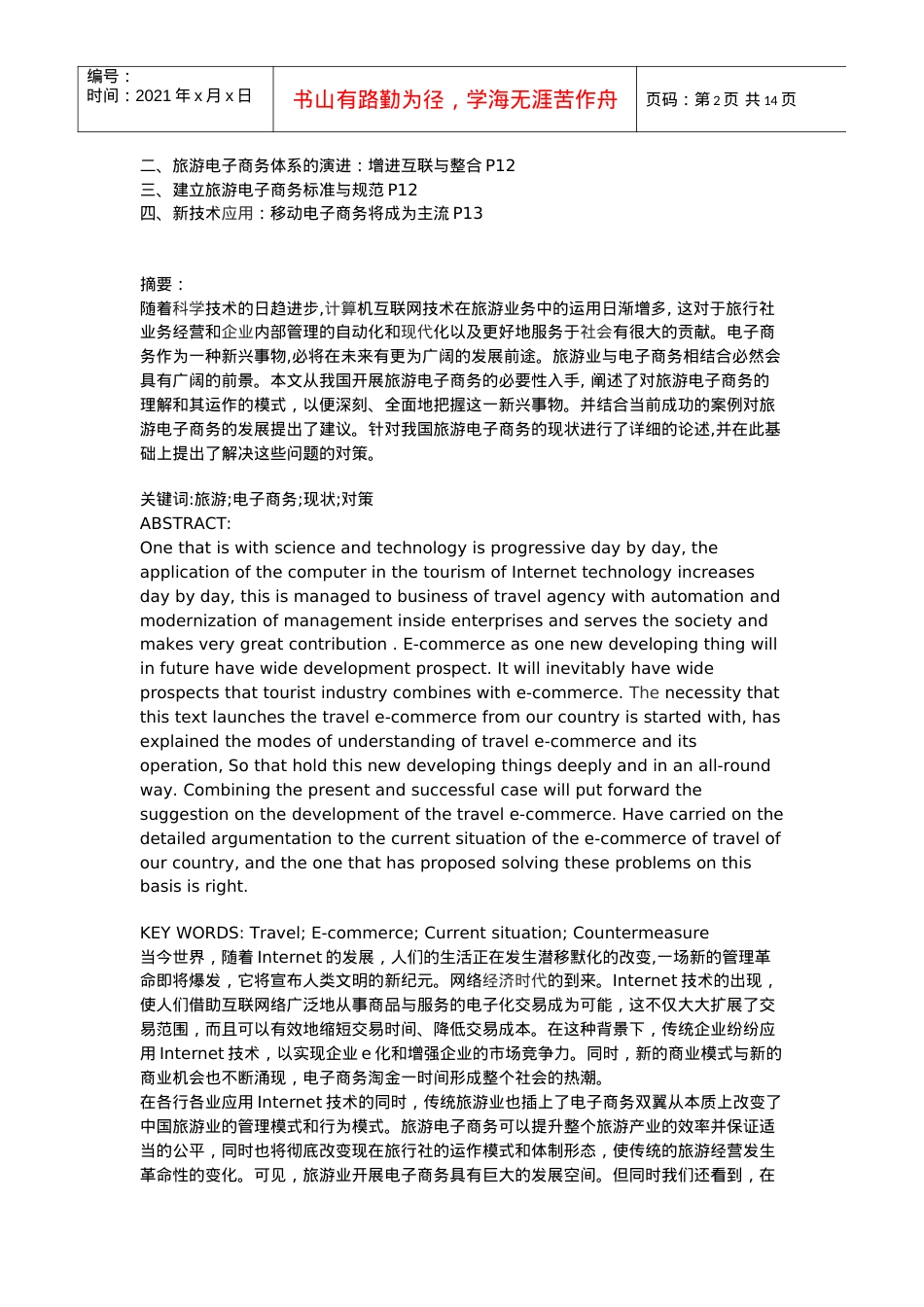旅游行业电子商务的发展-专业电子商务服务提供商,电子商务.docx_第2页