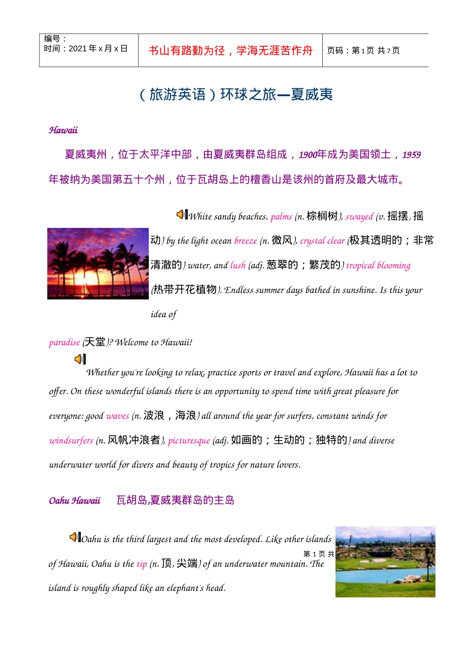 (旅游英语)环球之旅-夏威夷.docx_第1页