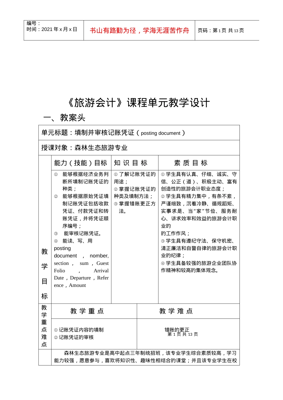 《旅游会计》教学设计.docx_第1页