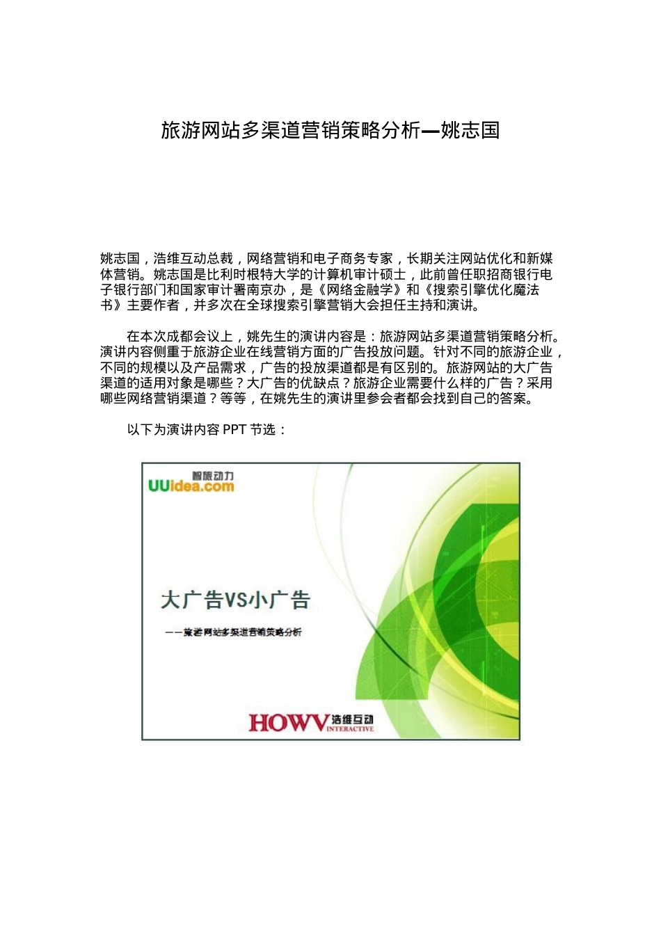 旅游网站多渠道营销策略分析.docx_第1页