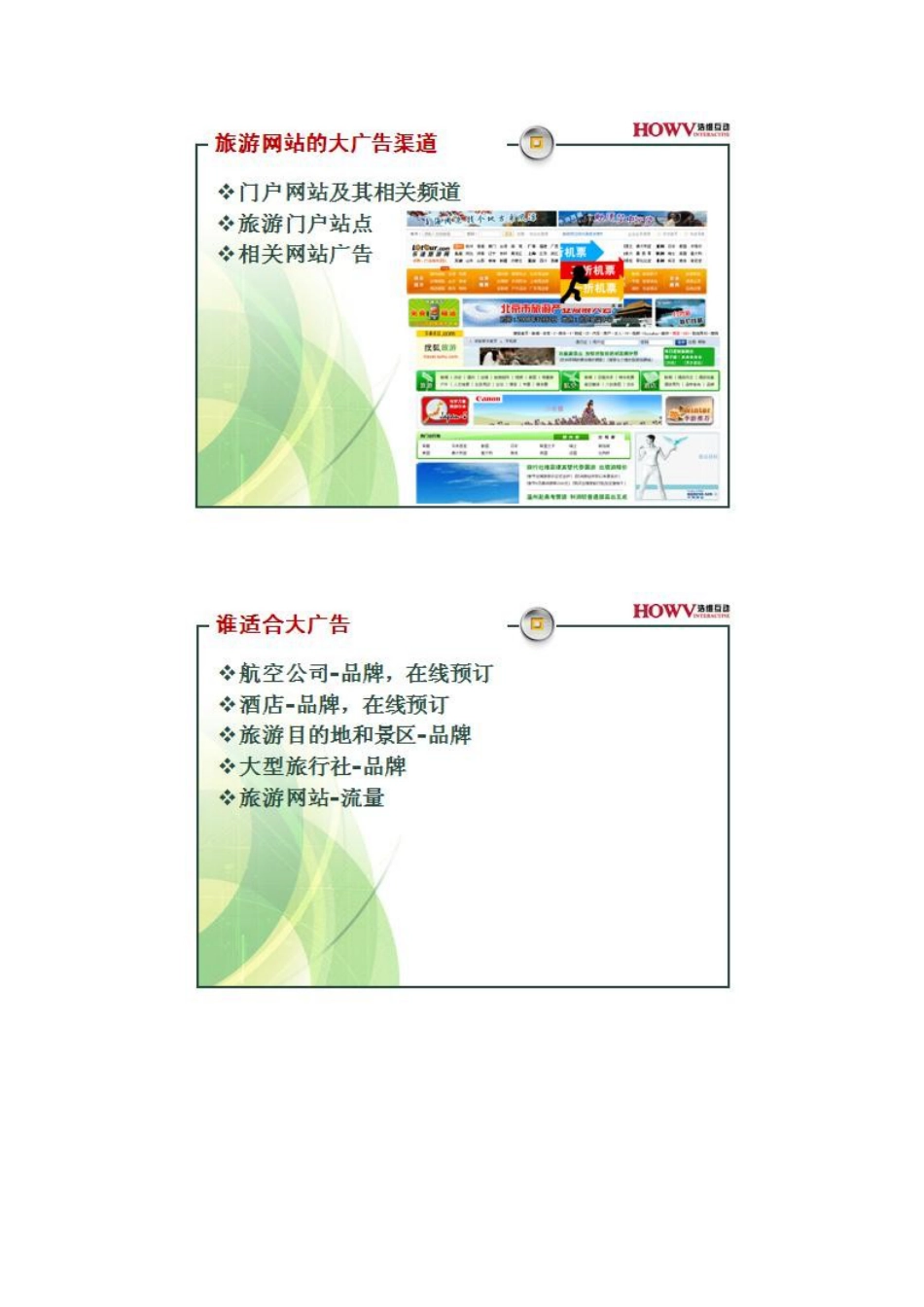 旅游网站多渠道营销策略分析.docx_第2页